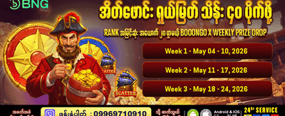 နေ့စဉ် ပရိုမိုးရှင်းများစွာ ရရှိနိုင်သည်