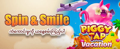 ယခုပဲ လာရောက်ကစားပြီး အနိုင်ယူပါ