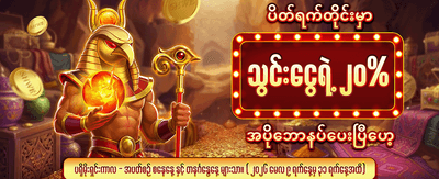 ယုံကြည်စိတ်ချရသော လောင်းကစားဂိမ်း